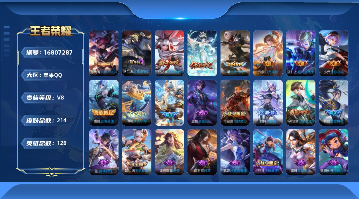 王者荣耀账号苹果QQ128英雄-213皮肤--V8-1典藏7传说 发育路43段 打野40段 万战小国服阿古朵 金标马可波