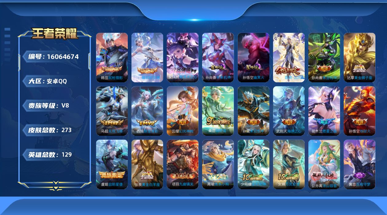 王者荣耀账号安卓QQ129英雄-273皮肤-【精品号手慢无】V8，满级铭文，性价比号，上手即玩，酷洛米之心，未来机甲，游