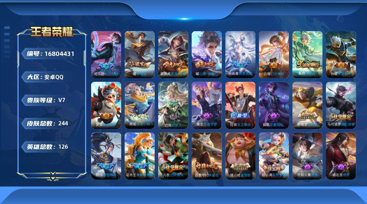王者荣耀账号安卓QQ126英雄-244皮肤-126英雄-244皮肤--V7-10传说 【传说】 九山相柳 神树通天 幻光