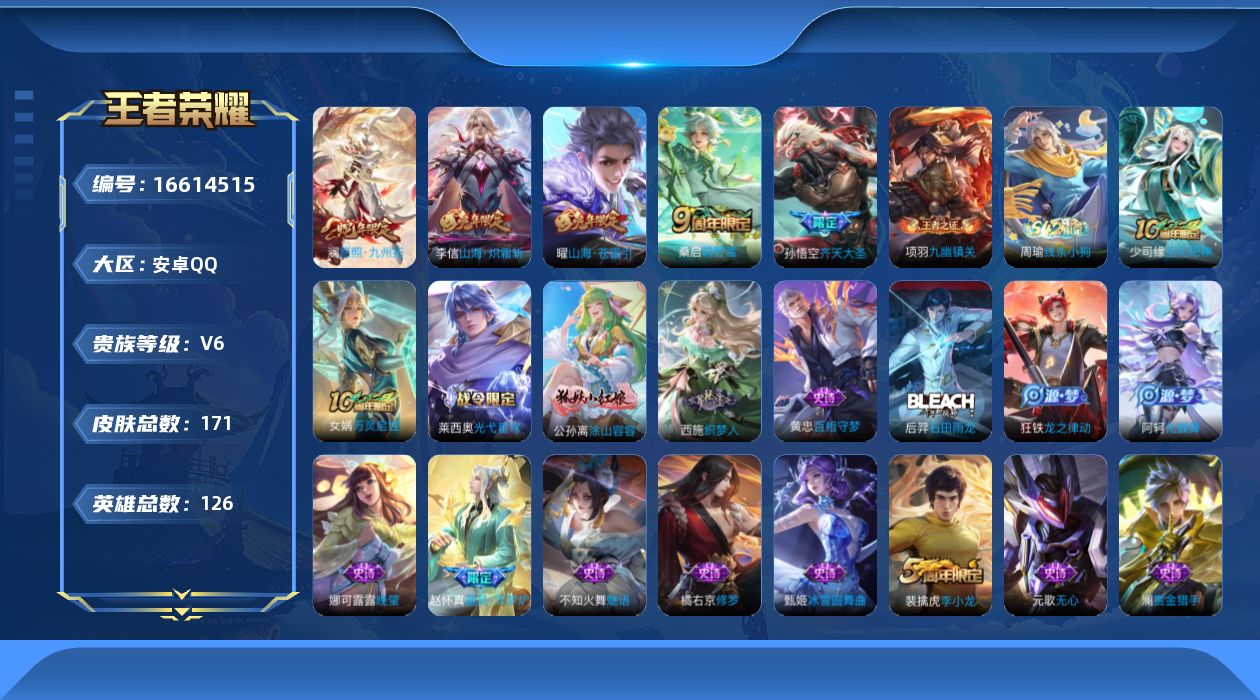 王者荣耀账号安卓QQ[16614515]安卓Q-V6-至尊星耀I段位-126英雄-171皮肤-6传说-49史诗
【英雄全皮】：孙权全皮
【传说皮肤】：后羿神树通天，澜愿照九州拓，桑启鸣野蒿，孙悟空齐天大圣，曜山海苍雷引，