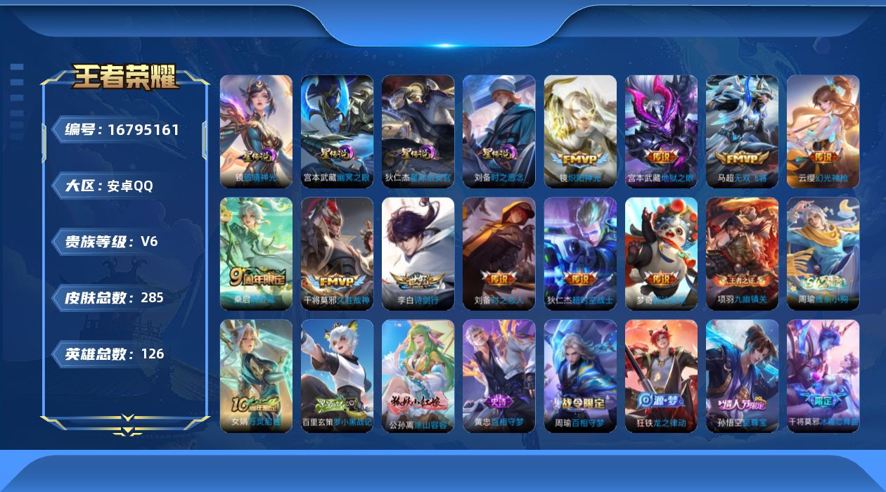 王者荣耀账号安卓QQ126英雄-285皮肤-126英雄-285皮肤--V6-11传说 4星传说 破晓神光 时之思念 幽冥