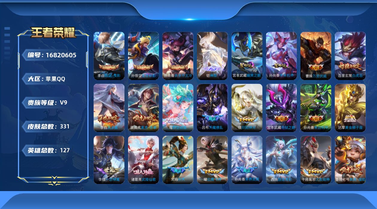 王者荣耀账号苹果QQ127英雄-331皮肤--V9-3典藏1无双28传说 2星传说 幽冥之眼 未来机甲【典藏】 全息碎影
