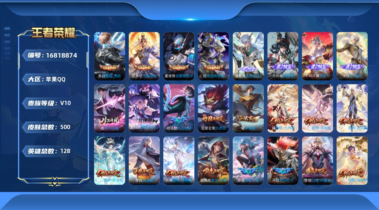 王者荣耀账号苹果QQ[16818874]苹果Q-V10 500皮肤-4典藏皮肤-4无双-2珍品传说-47传说-162史诗
【英雄全皮】：刘禅全皮，夏侯惇全皮，达摩全皮，司马懿全皮，刘邦全皮，孙权全皮，鬼谷子全皮，梦奇全皮