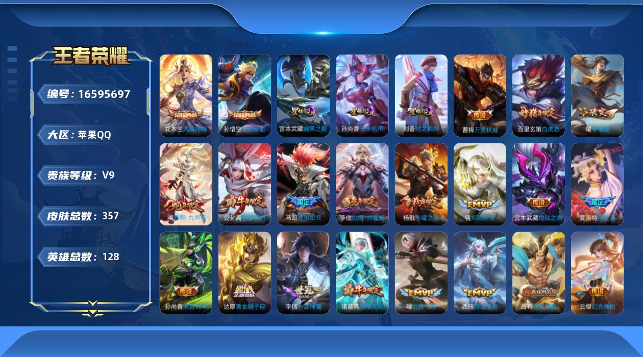 王者荣耀账号苹果QQ[16595697]苹果Q-V9-最强王者段位-128英雄-357皮肤-2典藏皮肤-30传说-102史诗
【英雄全皮】：达摩全皮，刘邦全皮，孙权全皮，李信全皮，猪八戒全皮，蒙恬全皮，夏洛特全皮，空空儿
