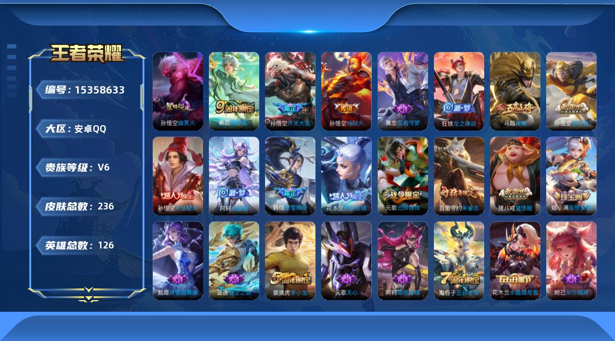 王者荣耀账号安卓QQ126英雄-236皮肤-购买后可换绑【精品号手慢无】发育路18段，打野16段，史诗皮51，100+花