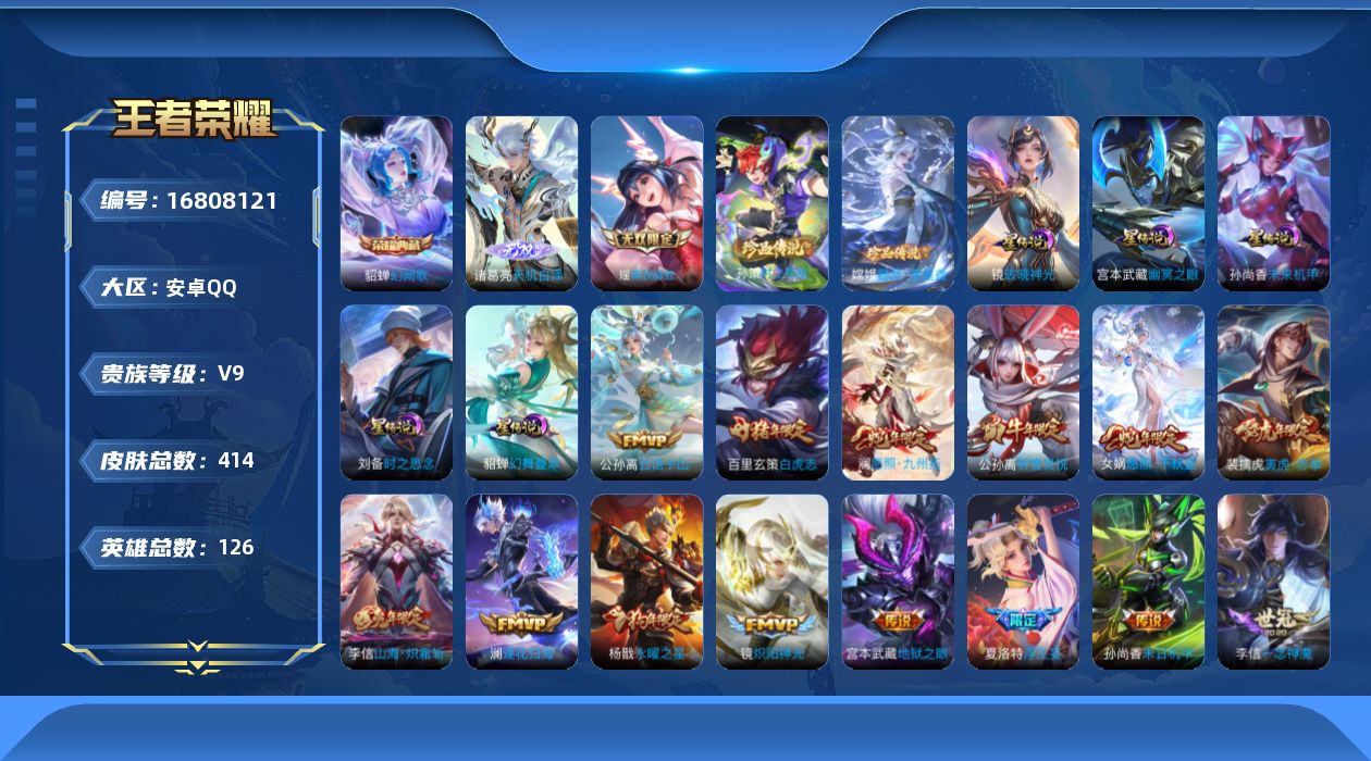 王者荣耀账号安卓QQ126英雄-414皮肤--V9-1典藏2无双2珍品传说29传说 5星传说 破晓神光 幻舞叠翠 时之思