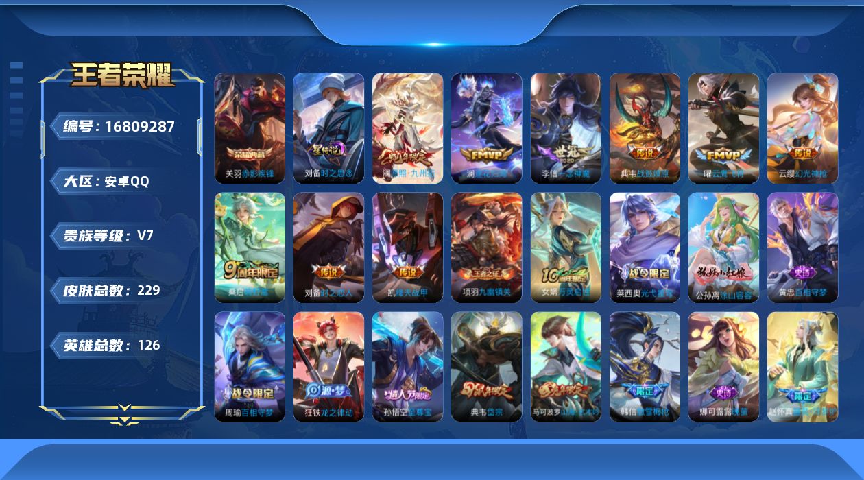 王者荣耀账号安卓QQ126英雄-229皮肤--V7-1典藏10传说 1星传说 时之思念 【典藏】 赤影疾锋 【传说】 战