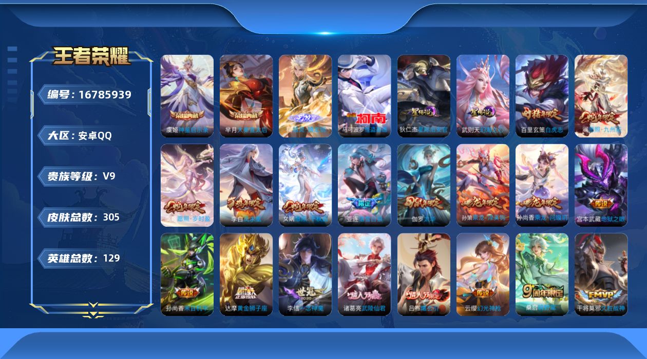 王者荣耀账号安卓QQ[16785939]贵族等级: V9 英雄数: 129 皮肤数: 305 荣耀水晶: 武则天,大秦宣