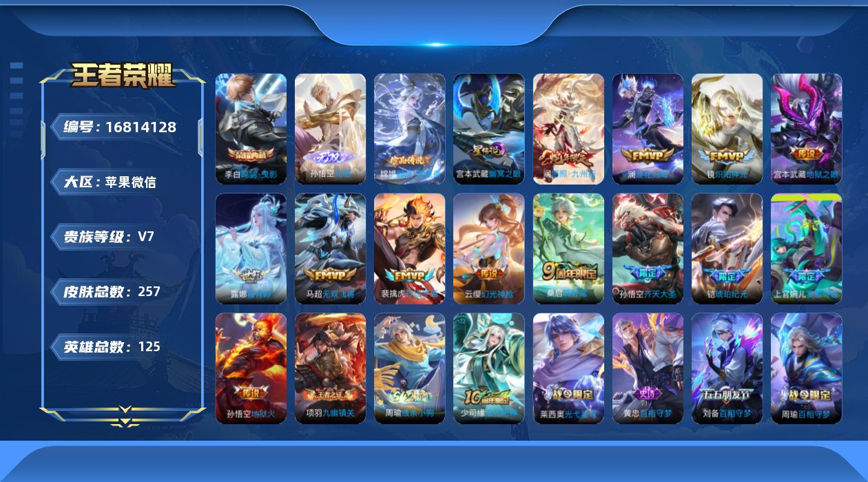 王者荣耀账号苹果VX[16814128]连体号！苹果王者连体安卓和平-苹果WX-V7-至尊星耀III段位-125英雄-257皮肤-1典藏皮肤-1无双-1珍品传说-2星元-13传说-53史诗-和平4粉3特效枪
【英雄全皮】