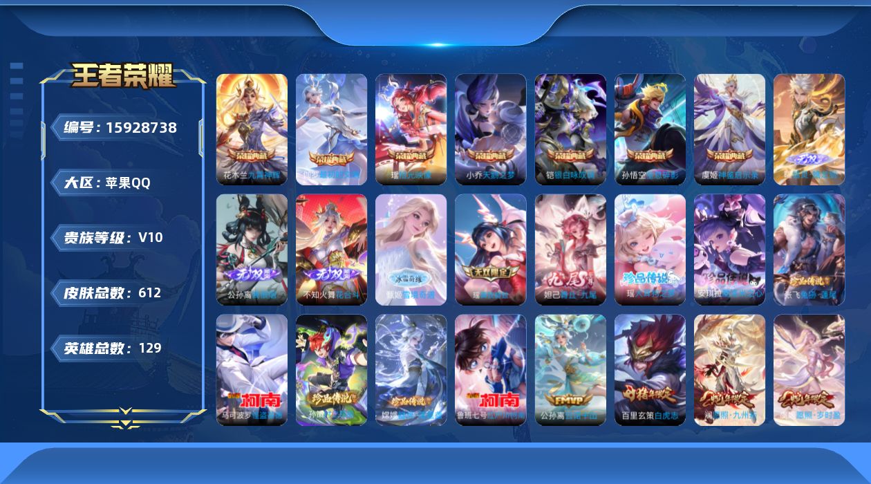 王者荣耀账号苹果QQ【精品号手慢无】王者印记17，v10超值性价比号，全套蛇年限定皮肤等，天幕甜蜜冒险，灿若星河天幕，星