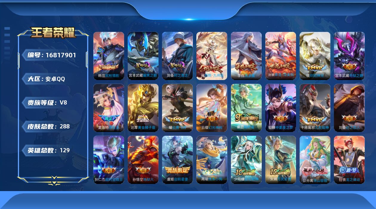 王者荣耀账号安卓QQ129英雄-288皮肤-129英雄-288皮肤--V8-2典藏17传说 2星传说 时之思念 幽冥之眼