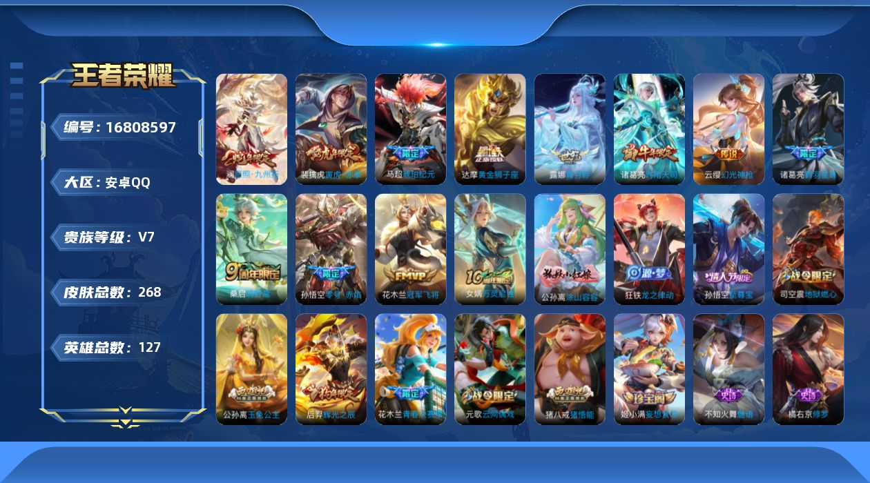 王者荣耀账号安卓QQ127英雄-268皮肤-127英雄-268皮肤-v7//11传说/68史诗/8稀有英雄【11 传说皮