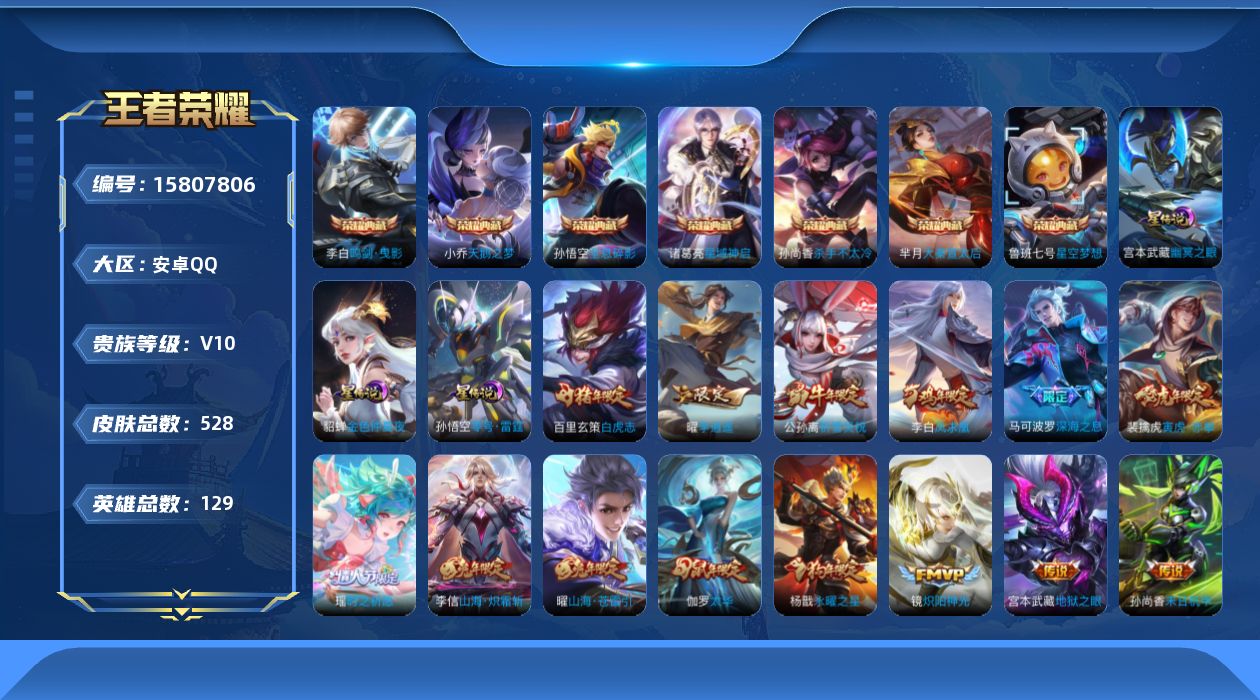 王者荣耀账号安卓QQ[15807806]实名: 可修改 性别: 男号 贵族等级: V10 英雄数: 129 皮肤数: 5