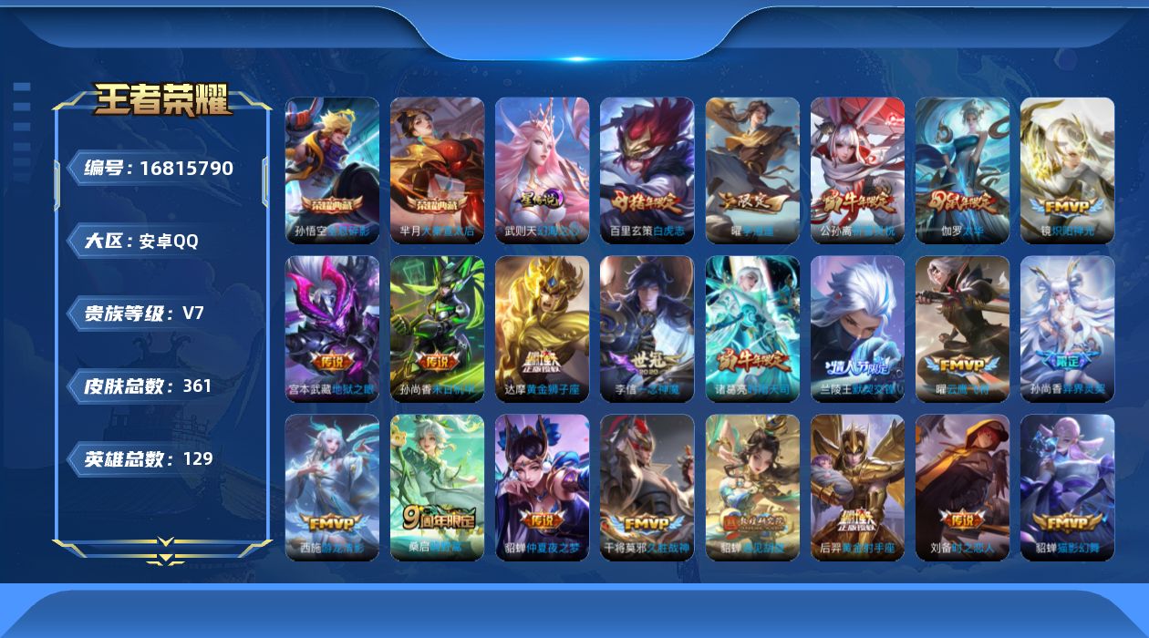 王者荣耀账号安卓QQ129英雄-361皮肤--V7-3典藏36传说 1星传说 幻海之心 【全皮英雄】 猪八戒全皮 影全皮