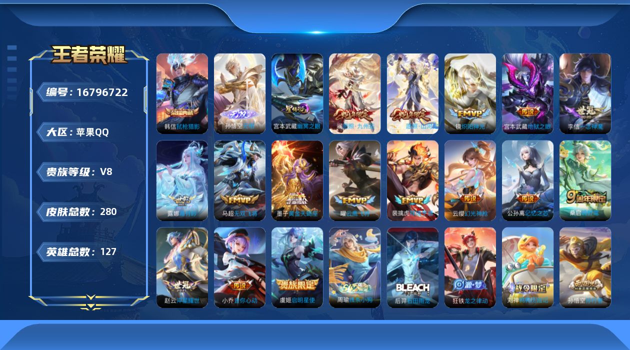 王者荣耀账号苹果QQ127英雄-280皮肤-127英雄-280皮肤--V8-1典藏1无双16传说 打野41段 1星传说 