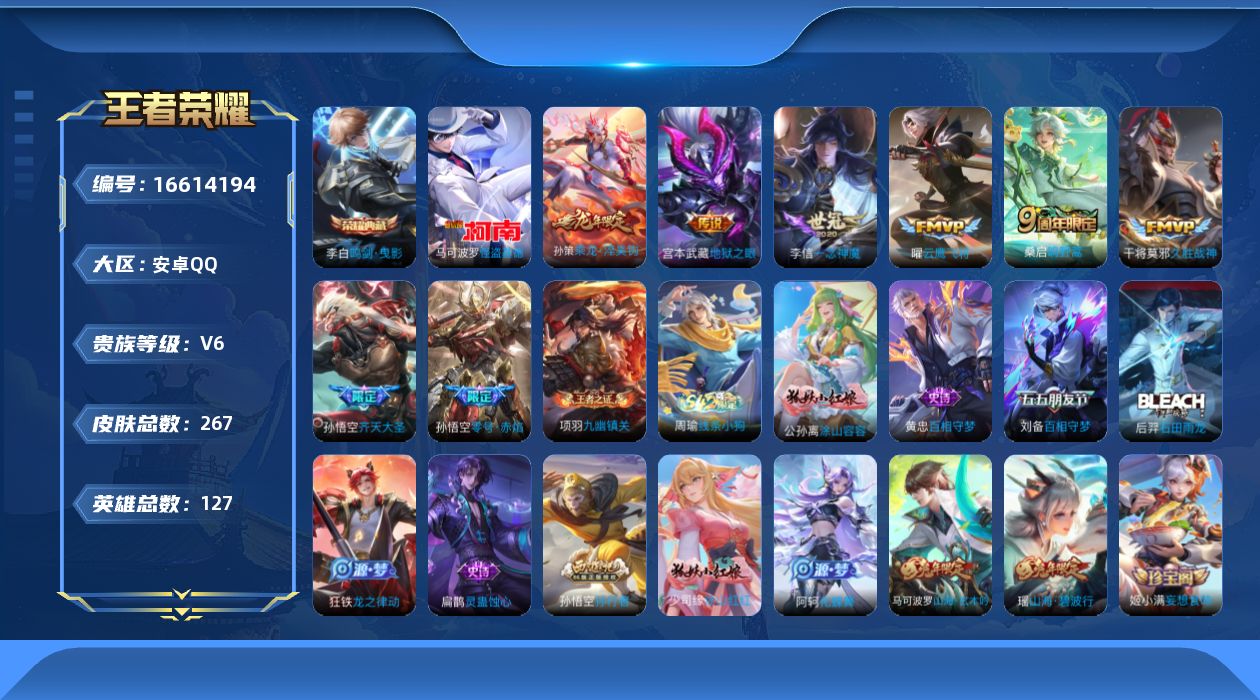 王者荣耀账号安卓QQ[16614194]安卓Q-V6-至尊星耀I段位-127英雄-267皮肤-1典藏皮肤-1珍品传说-8传说-75史诗
【英雄全皮】：孙权全皮，空空儿全皮，影全皮
【荣耀典藏】：李白鸣剑曳影
【珍品传说】