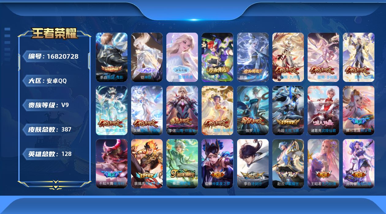 王者荣耀账号安卓QQ128英雄-387皮肤-126英雄-387皮肤--V9-1典藏2无双2珍品传说21传说 游走46段 