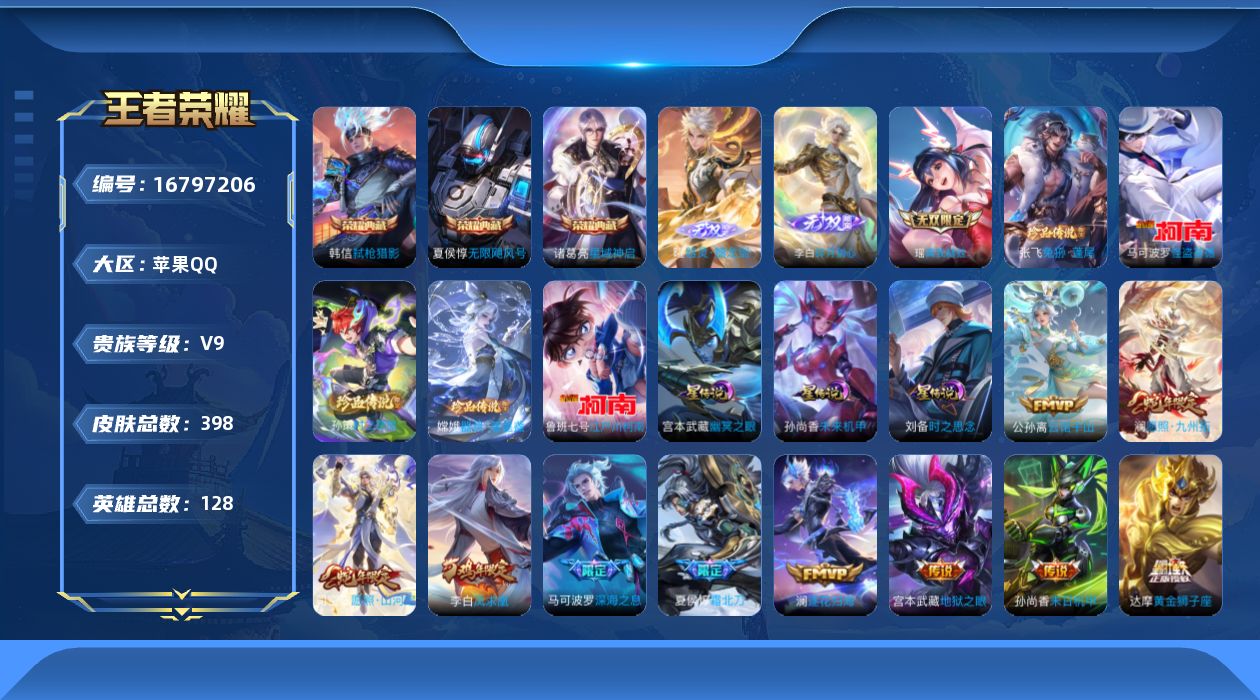 王者荣耀账号苹果QQ128英雄-398皮肤-128英雄-398皮肤--V9-3典藏3无双5珍品传说28传说 对抗路39段