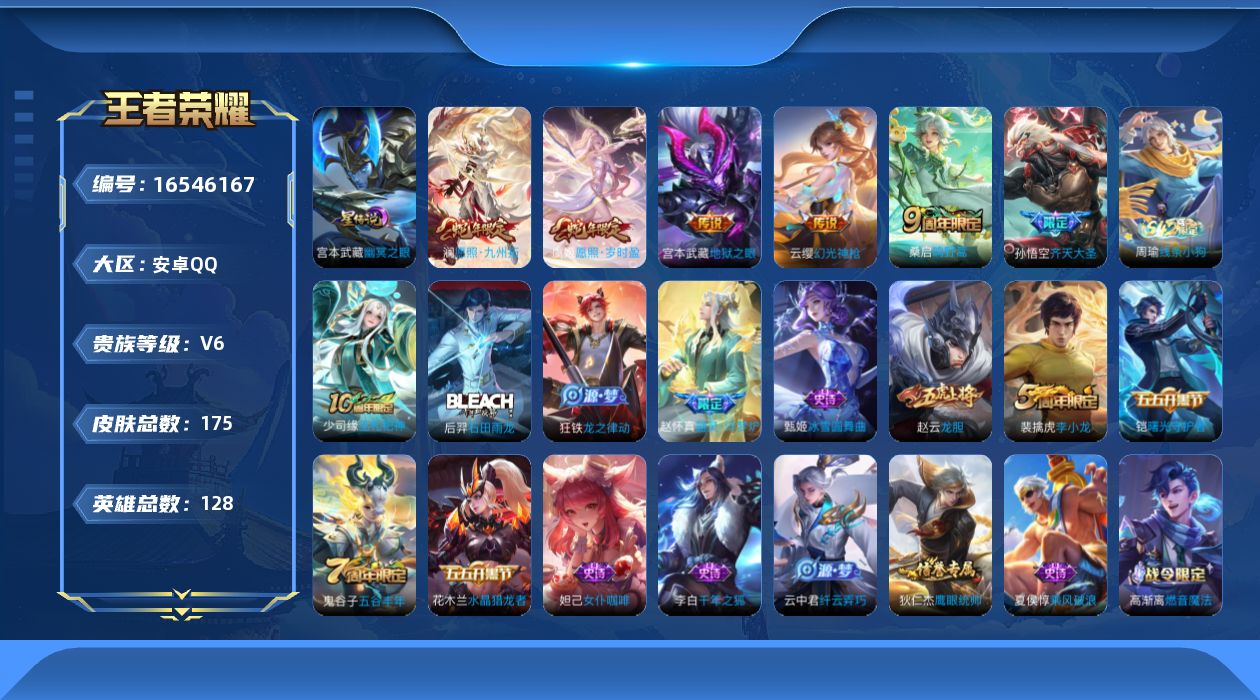 王者荣耀账号安卓QQ[16546167]安卓Q-V6-永恒钻石II段位-128英雄-175皮肤-7传说-40史诗
【传说皮肤】：后羿神树通天，澜愿照九州拓，虞姬愿照岁时盈，云缨幻光神枪，桑启鸣野蒿，孙悟空齐天大圣，宫本武