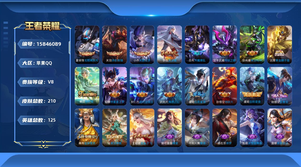 王者荣耀账号苹果QQ125英雄-210皮肤-购买后可换绑【精品号手慢无】消费任意点卷贵8性价比号，2王者印记，42级收藏