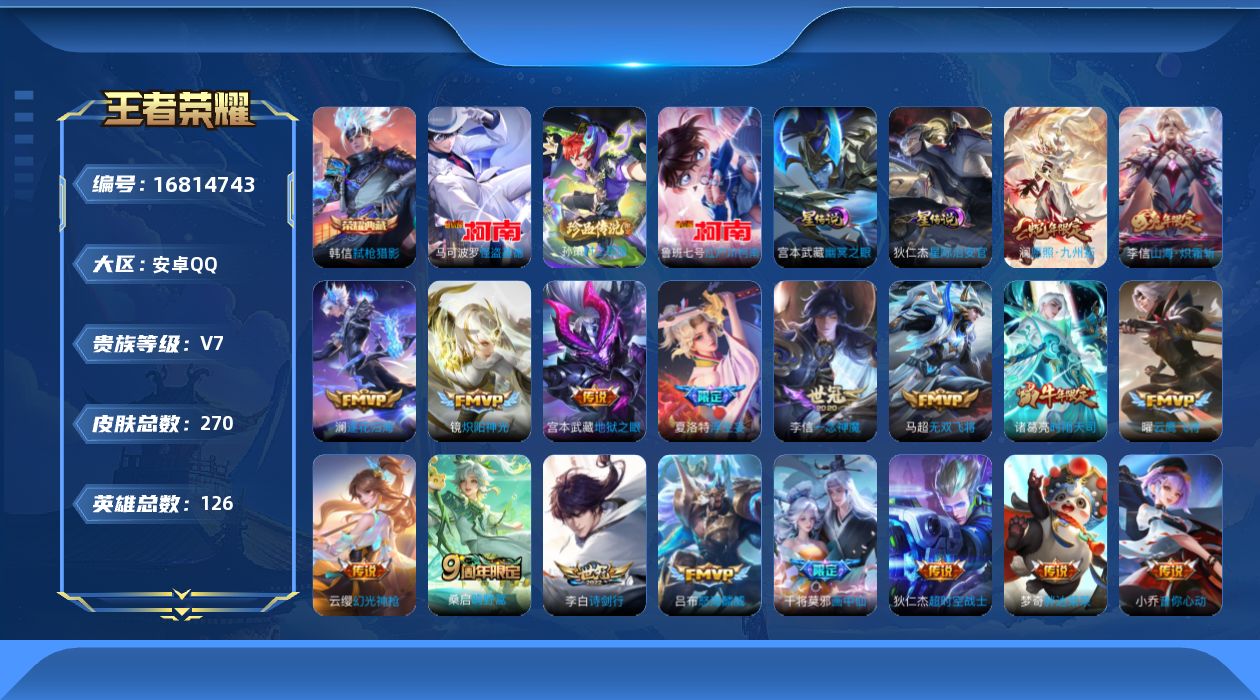 王者荣耀账号安卓QQ126英雄-270皮肤--V7-1典藏3珍品传说19传说 打野32段 2星传说 幽冥之眼 星际治安官