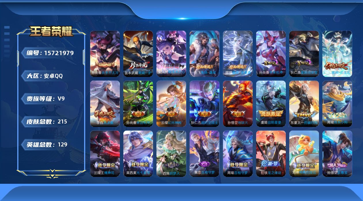 王者荣耀账号安卓QQ129英雄-215皮肤-[]【精品号手慢无】V9，满级铭文，性价比号，上手即玩，冰锋战神,梁祝,凤求