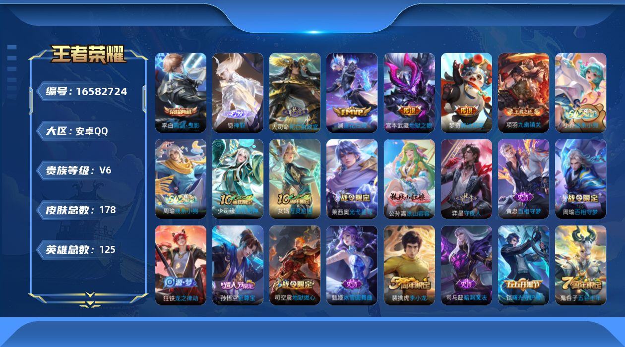 王者荣耀账号安卓QQ[16582724]安卓Q-V6-最强王者段位-125英雄-178皮肤-1典藏皮肤-1无双-5传说-47史诗
【英雄全皮】：影全皮
【荣耀典藏】：李白鸣剑曳影
【无双皮肤】：铠神罪
【传说皮肤】：后羿