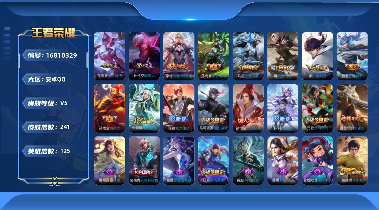 王者荣耀账号安卓QQ125英雄-241皮肤-125英雄-241皮肤--V5-7传说 2星传说 幽冥火 未来机甲【全皮英雄