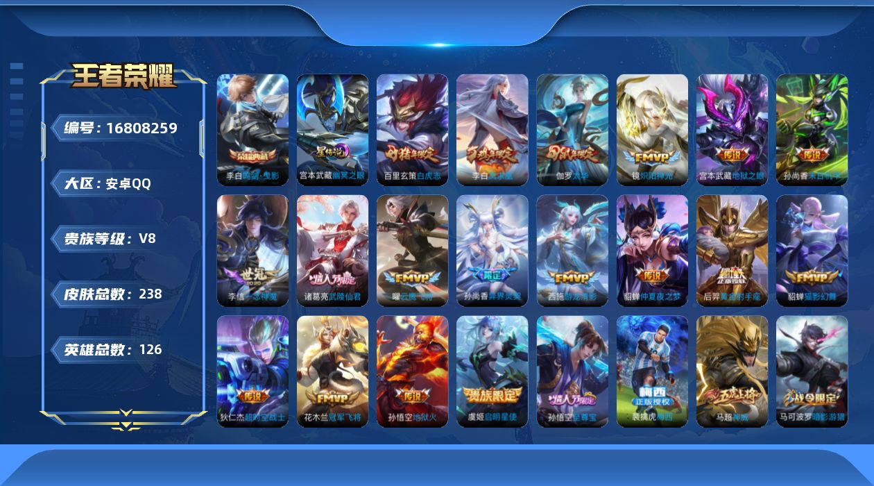 王者荣耀账号安卓QQ126英雄-238皮肤--V8-1典藏18传说 1星传说 幽冥之眼【全皮英雄】 猪八戒全皮 【典藏】