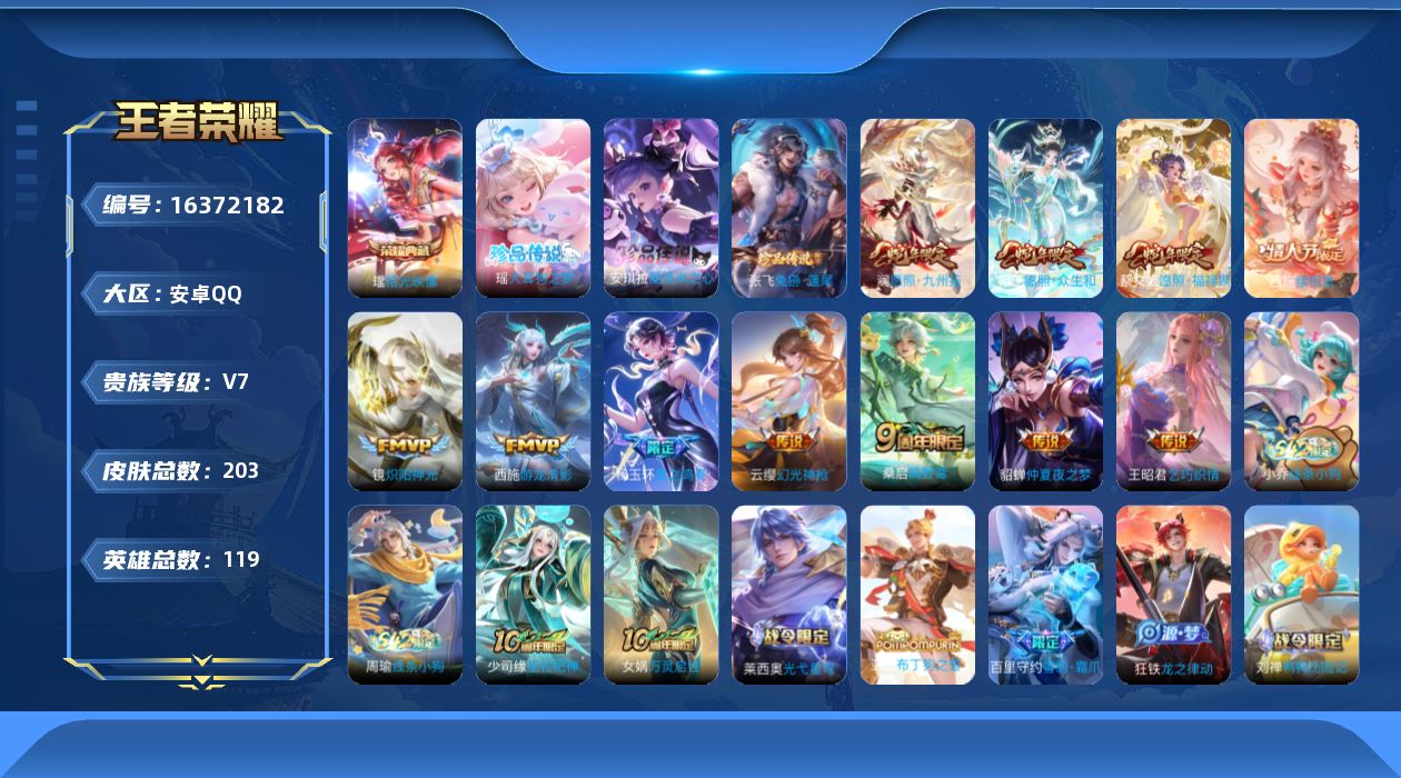 王者荣耀账号安卓QQ[16372182]安卓Q-V7-永恒钻石III段位-119英雄-203皮肤-1典藏皮肤-3珍品传说-12传说-50史诗
【英雄全皮】：海诺全皮
【荣耀典藏】：瑶拾光映像
【珍品传说】：张飞兔狲蓬尾，