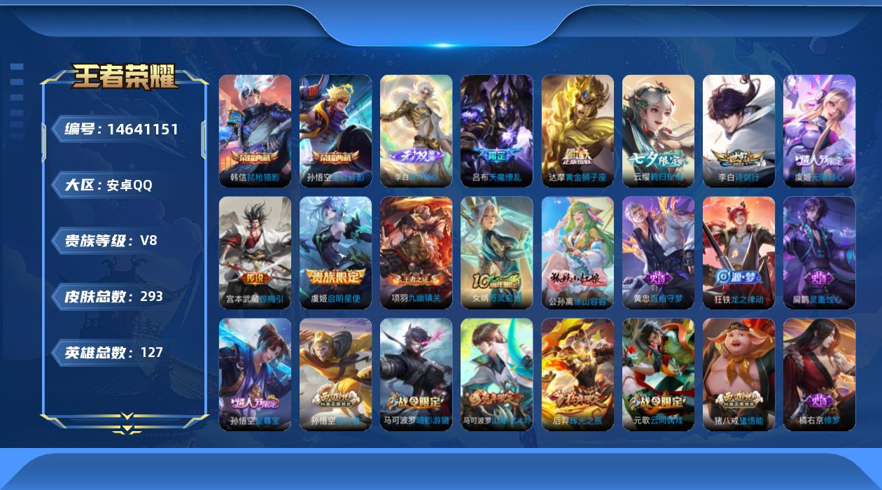 王者荣耀账号安卓QQ127英雄-293皮肤-实名: 不可修改 贵族等级: V8 英雄数: 127 皮肤数: 291 荣耀