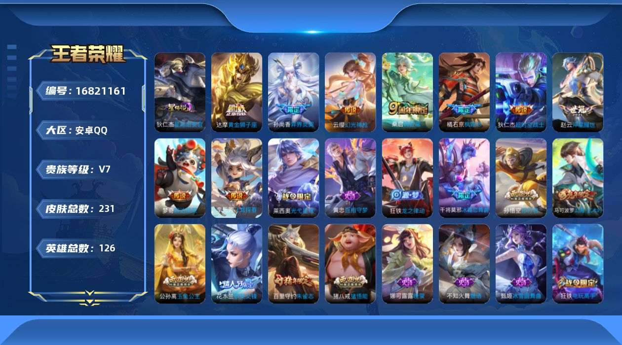 王者荣耀账号安卓QQ126英雄-231皮肤-126英雄-231皮肤--V7-10传说 1星传说 星际治安官【传说】 神树