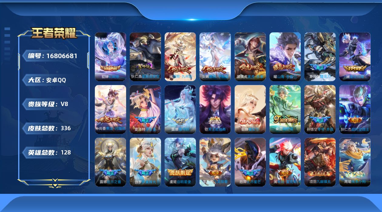 王者荣耀账号安卓QQ128英雄-336皮肤--V8-1典藏22传说 1星传说 星际治安官【全皮英雄】 澜全皮 刘禅全皮 