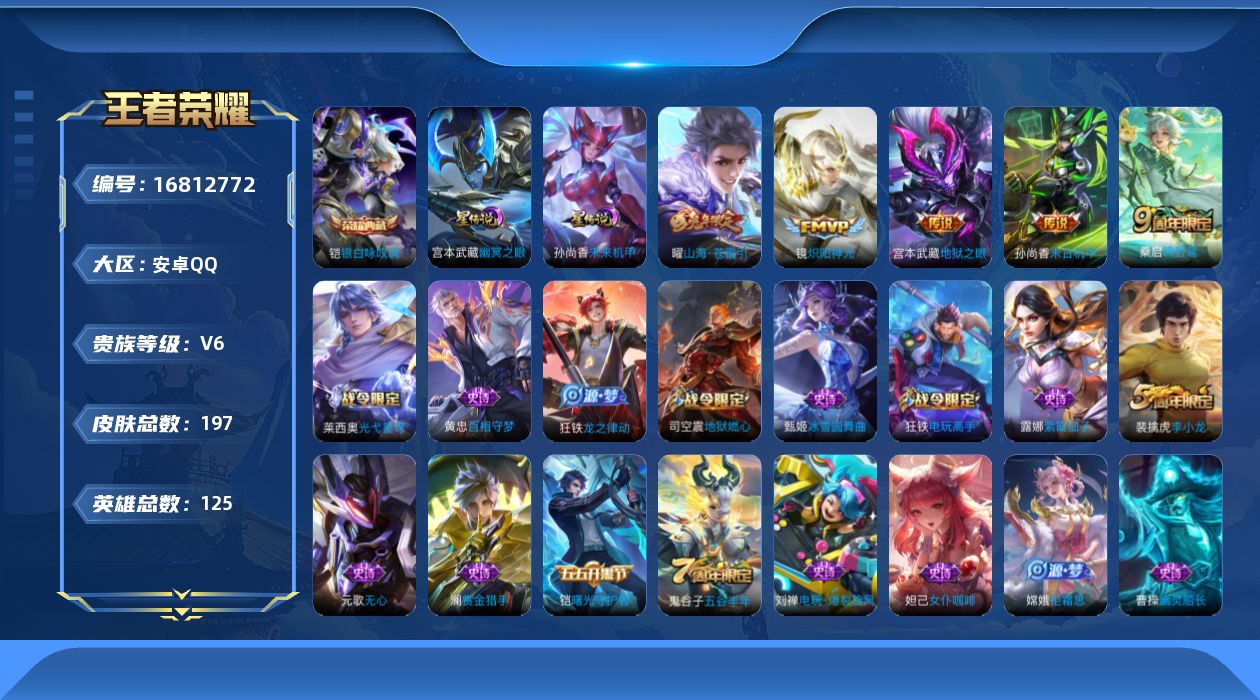 王者荣耀账号安卓QQ125英雄-197皮肤--V6-1典藏6传说 2星传说 幽冥之眼 未来机甲【典藏】 银白咏叹调 【传