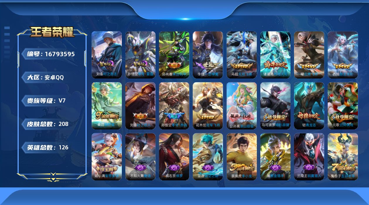 王者荣耀账号安卓QQ126英雄-208皮肤-126英雄-208皮肤--V7-10传说 2星传说 零号·雷霆 时之思念 【