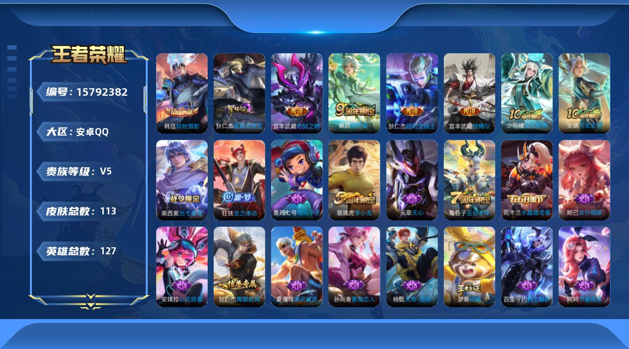 王者荣耀账号安卓QQ[15792382]【精品号手慢无】113皮肤 1典藏 5传说 1星传说 弑枪猎影 地狱之眼,超时空