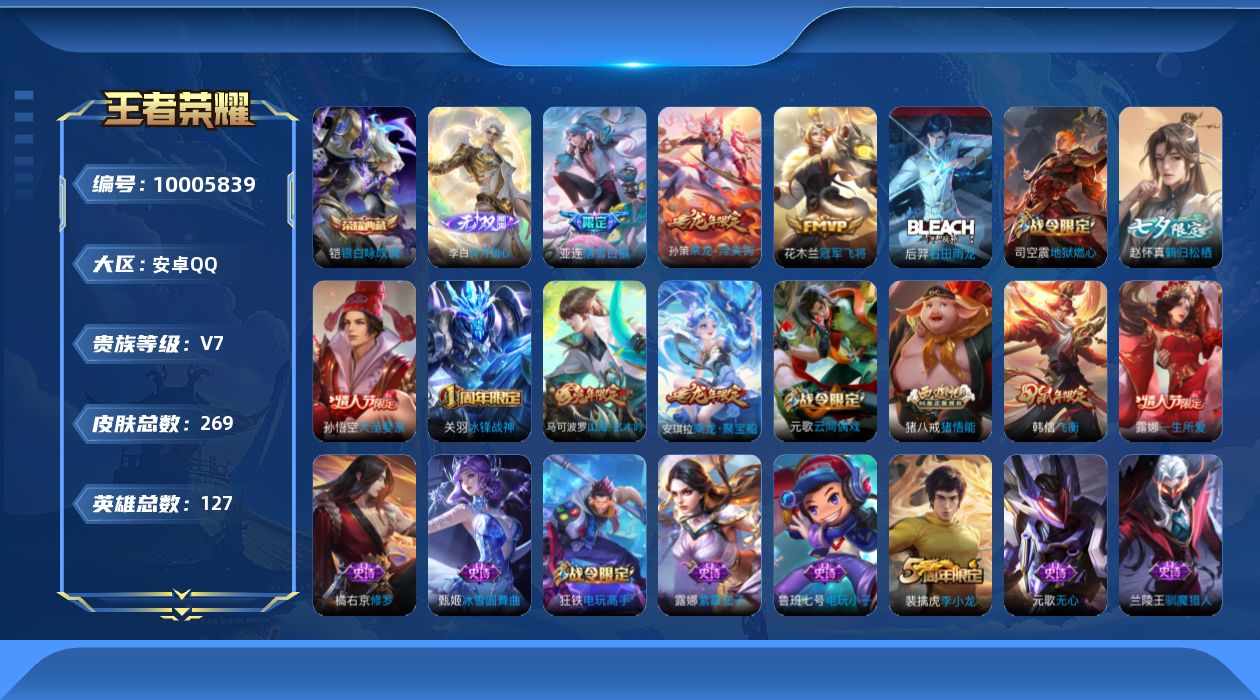 王者荣耀账号安卓QQ127英雄-269皮肤-[]实名: 可修改 性别: 男号 贵族等级: V7 英雄数: 127 皮肤数