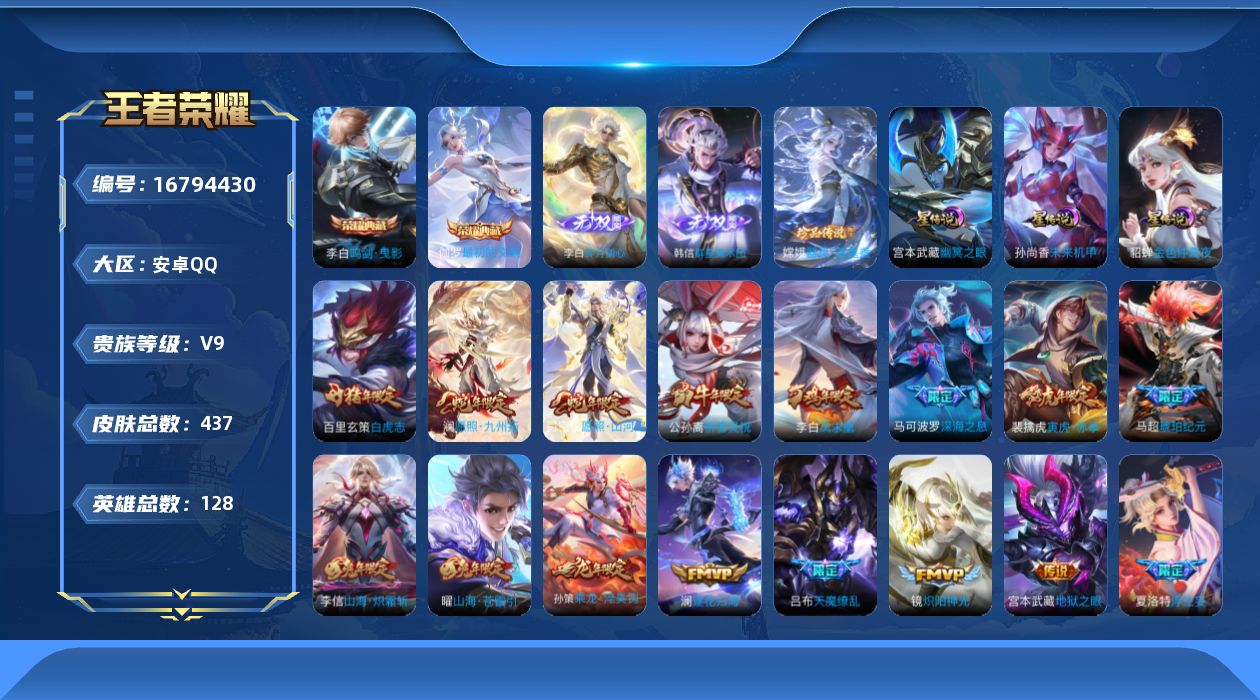 王者荣耀账号安卓QQ128英雄-437皮肤-128英雄-437皮肤--V9-2典藏2无双1珍品传说49传说 对抗路31段