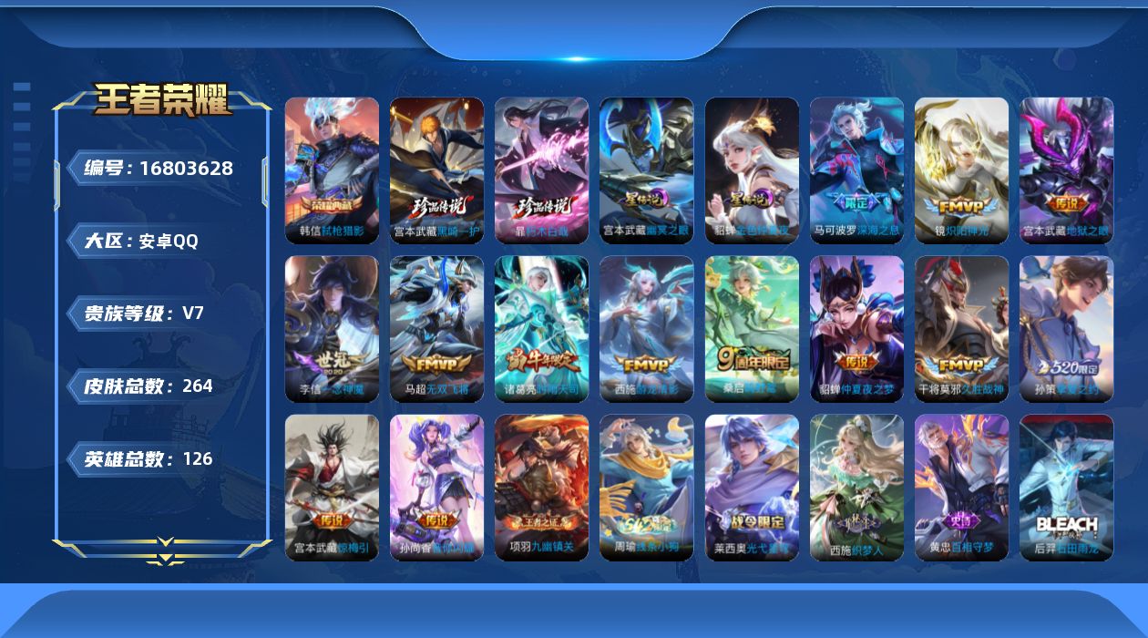 王者荣耀账号安卓QQ126英雄-264皮肤-126英雄-264皮肤--V7-1典藏2珍品传说13传说 打野39段 2星传