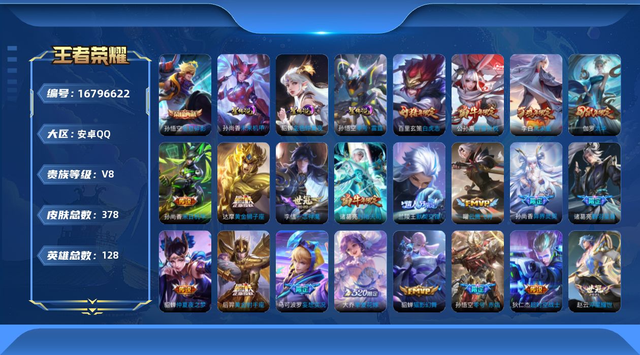 王者荣耀账号安卓QQ128英雄-378皮肤--V8-1典藏27传说 3星传说 零号·雷霆 未来机甲 金色仲夏夜【全皮英雄