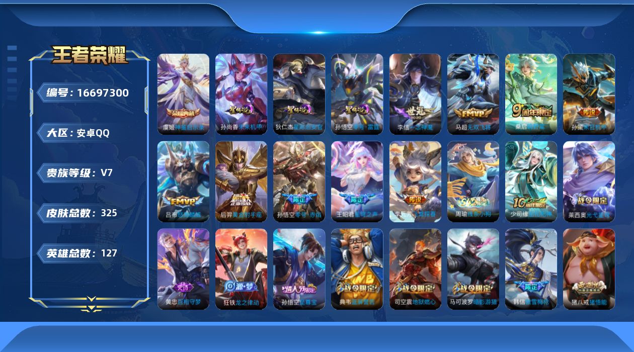 王者荣耀账号安卓QQ127英雄-325皮肤-【精品号手慢无】贵7 历史银标2 星传说 零号雷霆 星际治安官 未来机甲 个性按键9 钻石夺宝122 改名卡3 一念神魔,飞鸢探春...