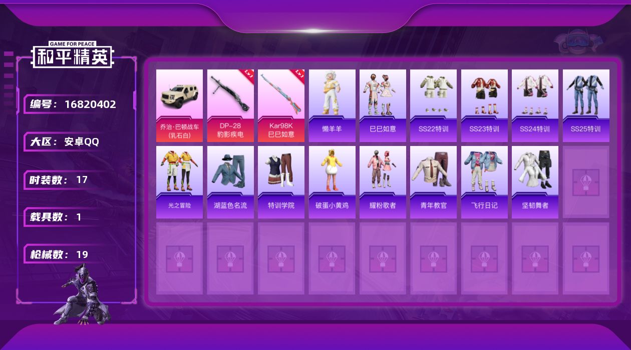 和平精英账号安卓QQ[16820402]安卓 手Q-0粉装-2特效枪-1载具-0粉色飞行器-6678热力值-2王牌印记-17套装-19枪皮【粉色枪皮等级】：Kar98K-巳巳如意(一级)，DP-28-豹影疾电(一级)【粉