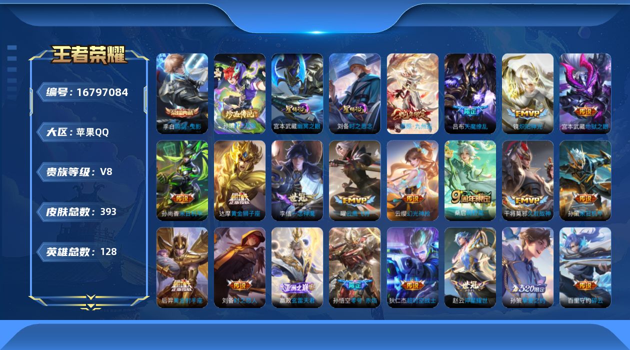 王者荣耀账号苹果QQ128英雄-393皮肤--V8-1典藏1珍品传说22传说 对抗路41段 金标 达摩 孙策 2星传说 