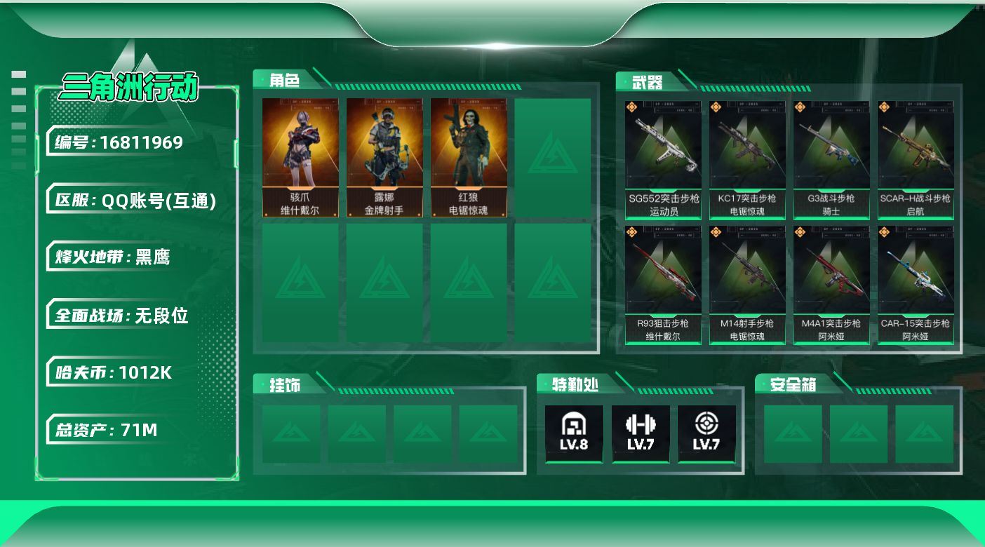 三角洲行动账号QQ【特价出售/店主推荐】71m总资产-1012k哈伏币-60烽火等级-黑鹰-1战场等级-无军衔
【干员