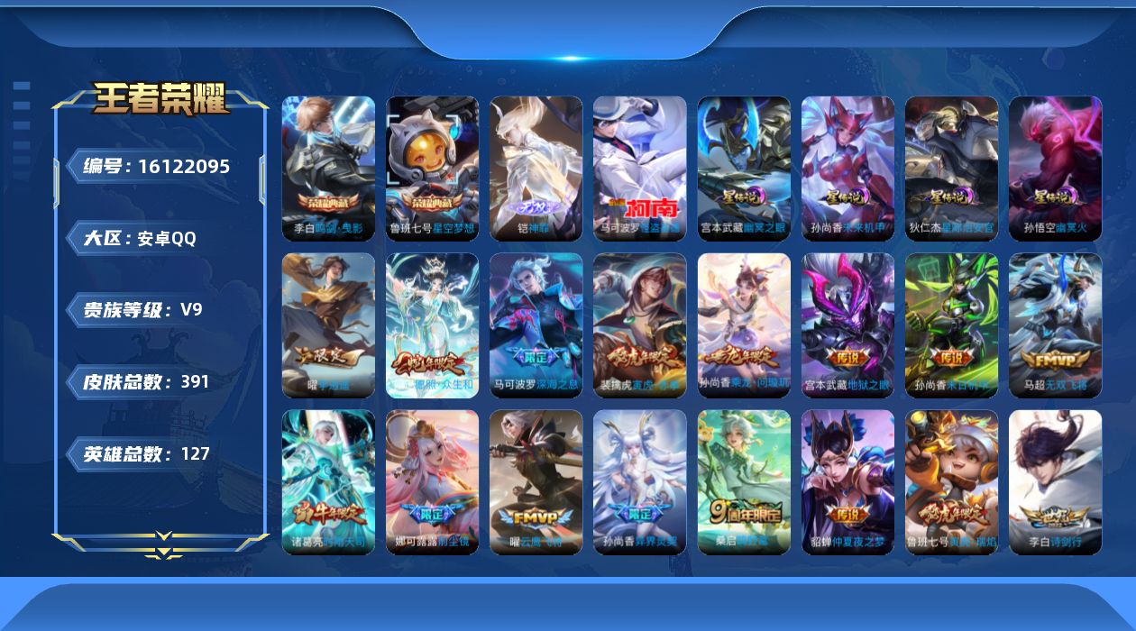 王者荣耀账号安卓QQ127英雄-391皮肤-【精品号手慢无】V9，历史王者印记28，荣耀印记6，发育路44段，打野26段