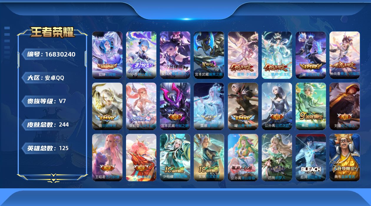 王者荣耀账号安卓QQ125英雄-244皮肤-125英雄-244皮肤-精品女号-V7-1典藏1无双1珍品传说15传说 1星