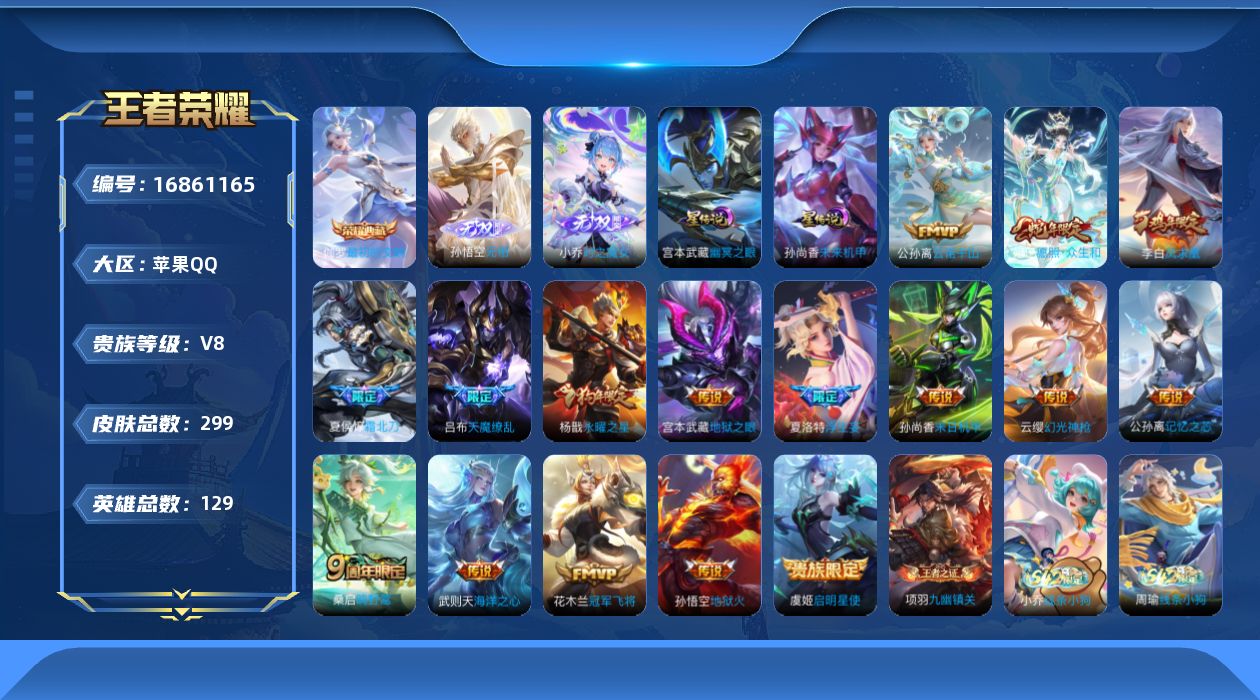 王者荣耀账号苹果QQ[16861165]【小国标杨戬 金标妲己】贵族等级: V8 英雄数: 129 皮肤数: 299 荣