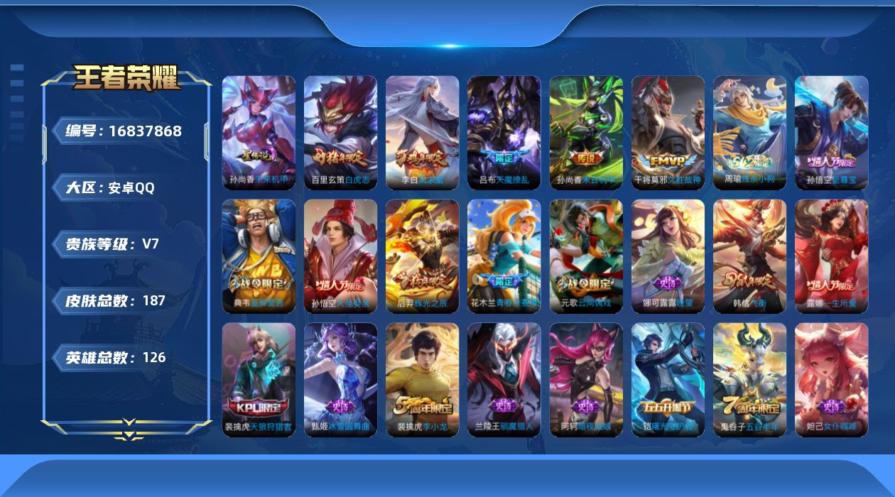 王者荣耀账号安卓QQ126英雄-187皮肤--V7-5传说 1星传说 未来机甲【传说】 凤求凰 白虎志 天魔缭乱 久胜战