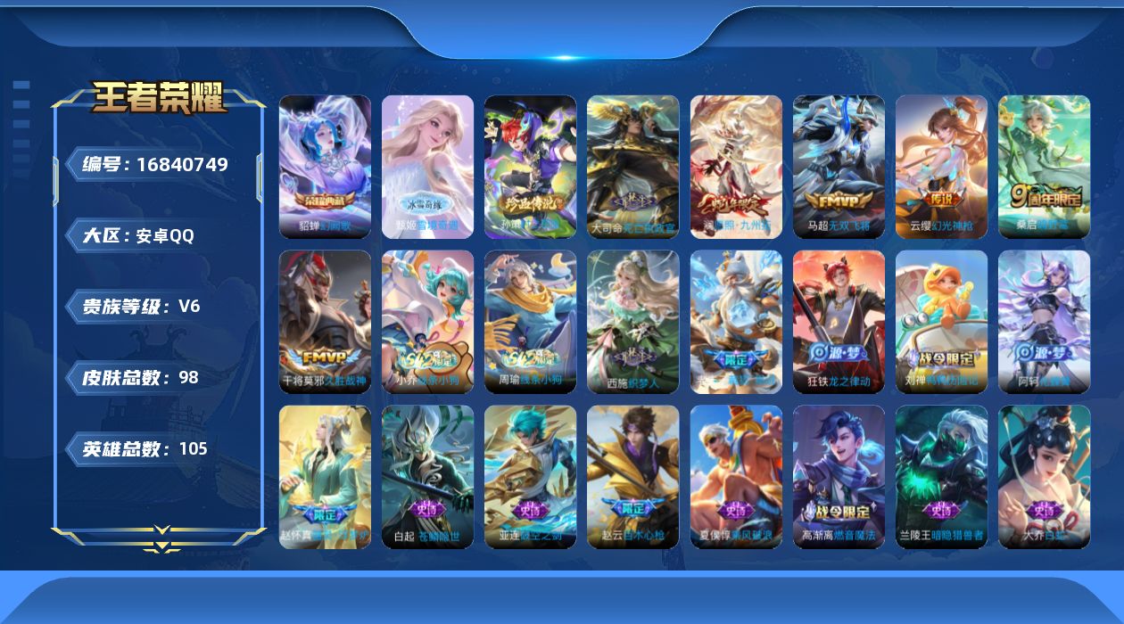 王者荣耀账号安卓QQ105英雄-98皮肤-105英雄-98皮肤--V6-1典藏1无双1珍品传说6传说 对抗路33段 金标