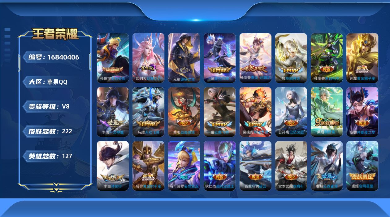 王者荣耀账号苹果QQ127英雄-222皮肤--V8-1典藏23传说【典藏】 全息碎影 【传说】 乘龙问璇玑 战鼓燎原 逐